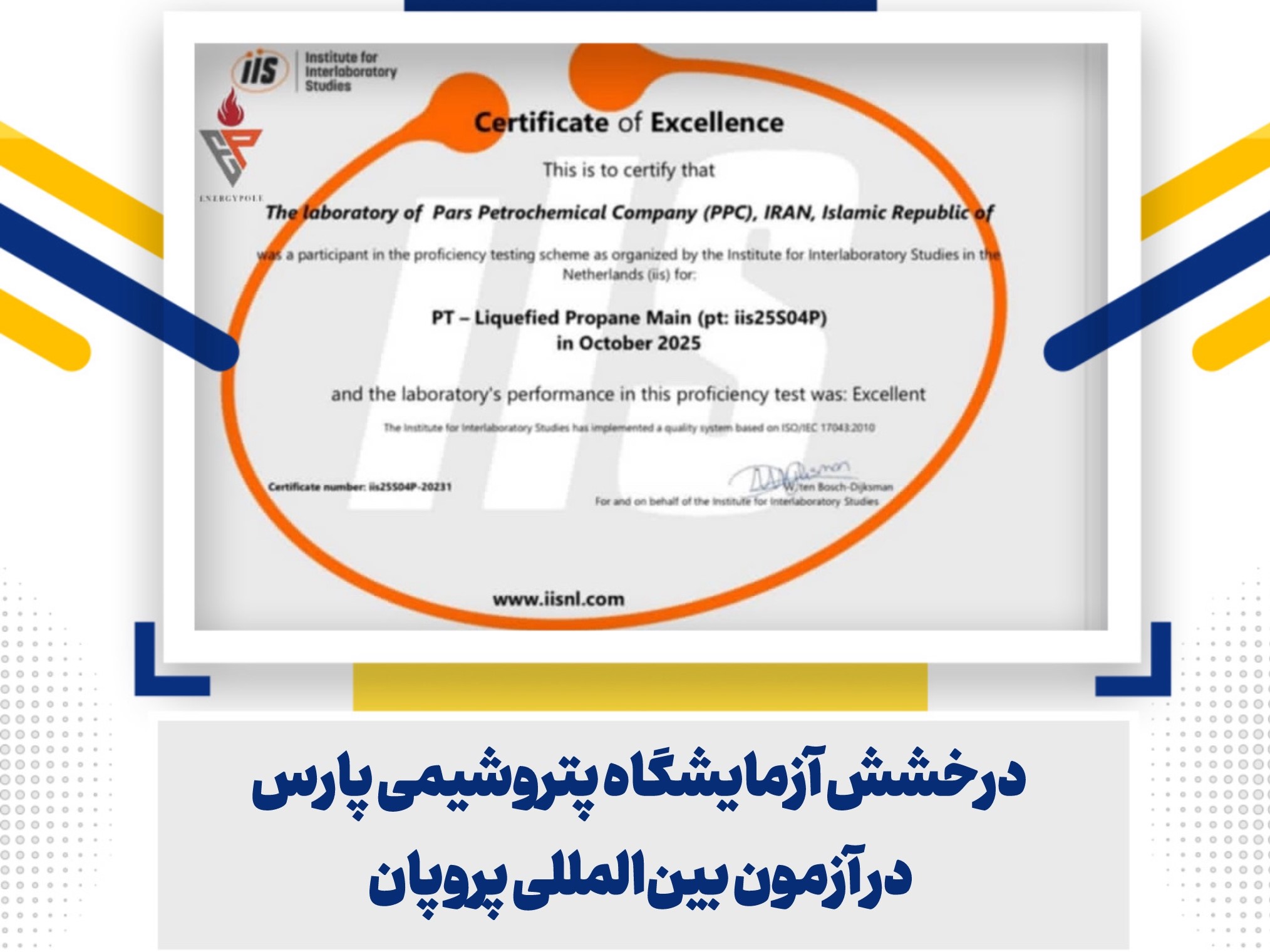 عملکرد ممتاز پتروشیمی پارس در آزمون بین‌المللی مهارت‌آزمایی پروپان مایع هلند