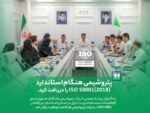 گواهینامه ISO 50001 پتروشیمی هنگام
