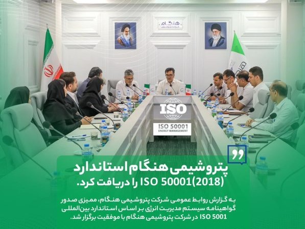 گواهینامه ISO 50001 پتروشیمی هنگام