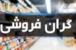 گران‌فروشی را گزارش کنید