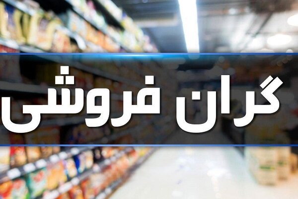 گرانفروشی را گزارش کنید