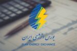 ساعات معاملات بورس انرژی تا پایان سال ۱۴۰۴ اعلام گردید
