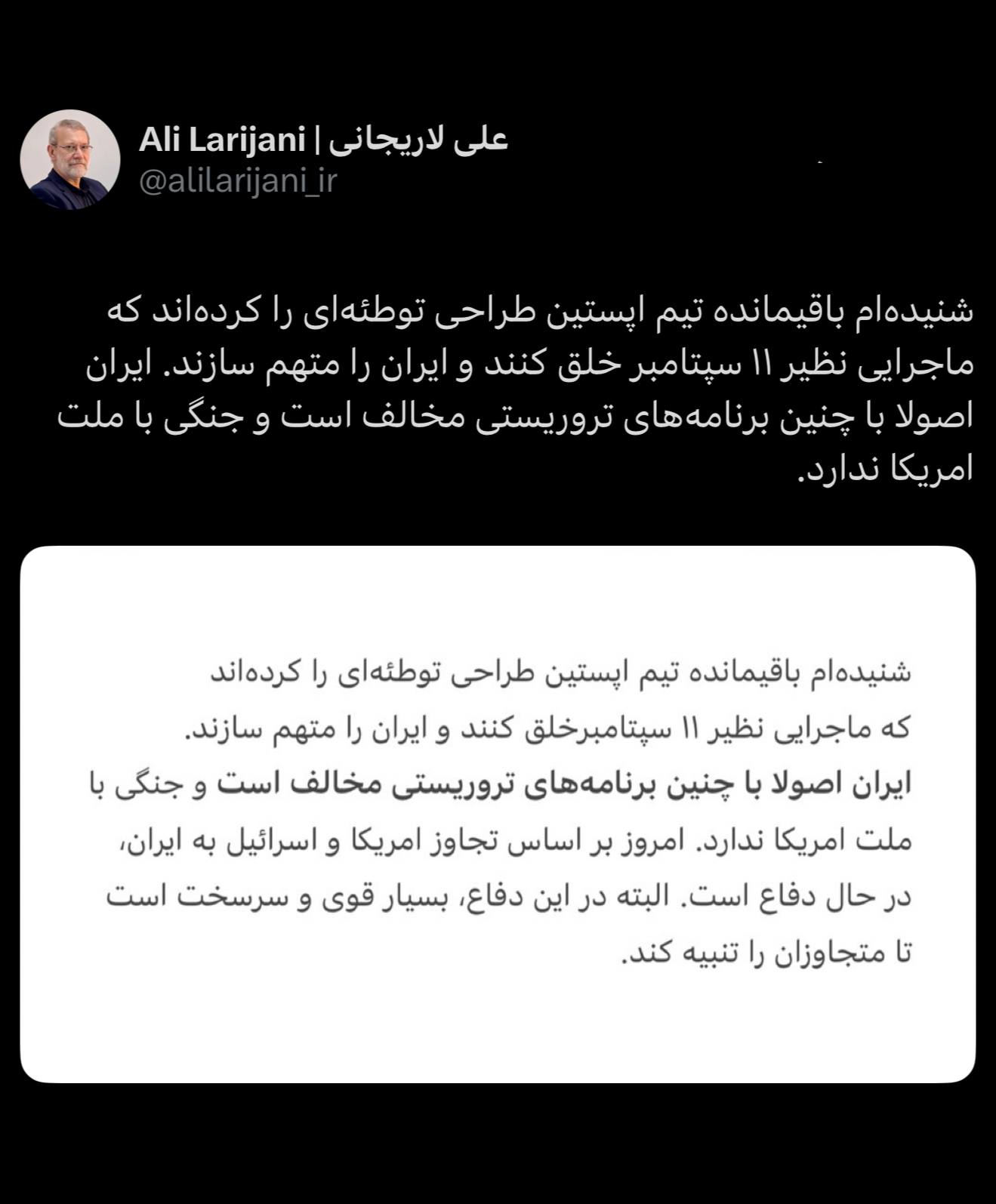 لاریجانی: ایران با ملت آمریکا در جنگ نیست؛ هشدار درباره توطئه ساختگی شبیه ۱۱ سپتامبر