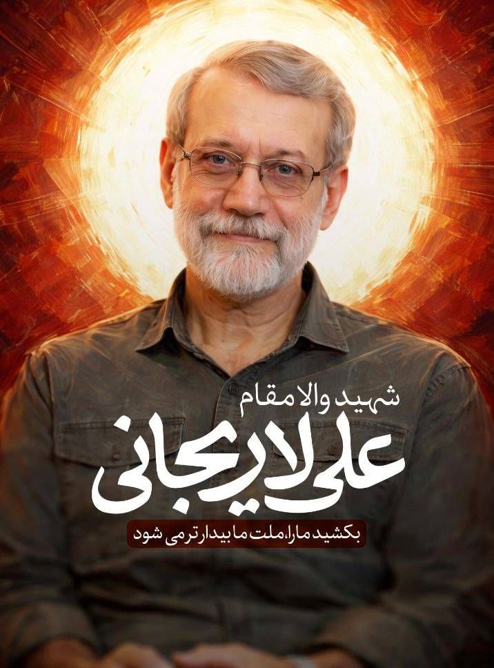 شهادت علی لاریجانی، مزد جهاد مخلصانه در راه خدا و انقلاب