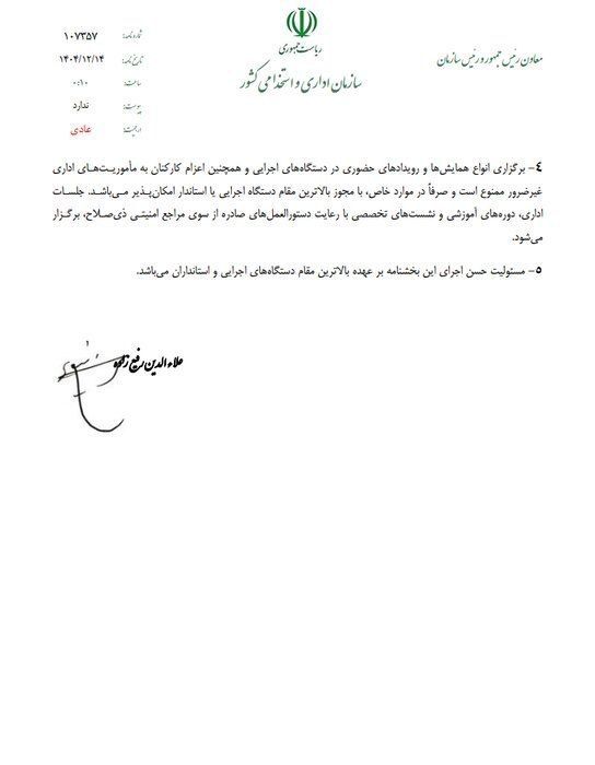 نحوه فعالیت ادارات دولتی پس از تعطیلات نوروزی اعلام شد