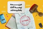 جرائم بیمه شخص ثالث از 2 تا 13 شهریور بخشیده میشود