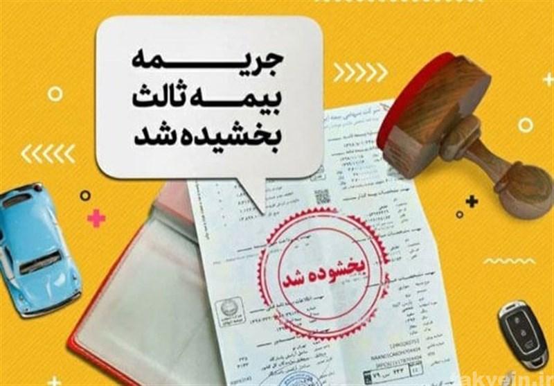 جرائم بیمه شخص ثالث از 2 تا 13 شهریور بخشیده میشود