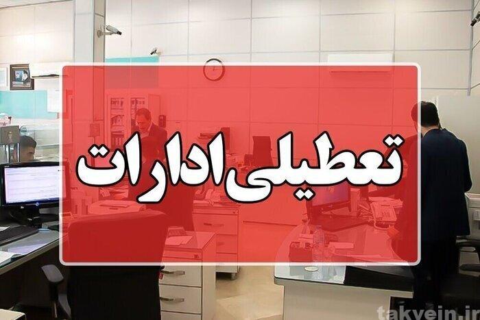ادارات استان بوشهر چهارشنبه تعطیل هستند