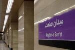تغییر موقت نحوه سرویس‌دهی در خط ۷ متروی تهران؛ اجرای عملیات بهسازی در روزهای ۲۲ و ۲۳ مرداد