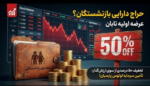 عرضه پتروشیمی تابان با تخفیف ۵۰ درصدی!