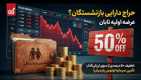 عرضه پتروشیمی تابان با تخفیف ۵۰ درصدی!
