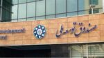تقابل وصول مطالبات و امنیت تولید؛ چالش جدید صندوق توسعه و شرکت ملی نفت