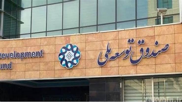 تقابل وصول مطالبات و امنیت تولید؛ چالش جدید صندوق توسعه و شرکت ملی نفت