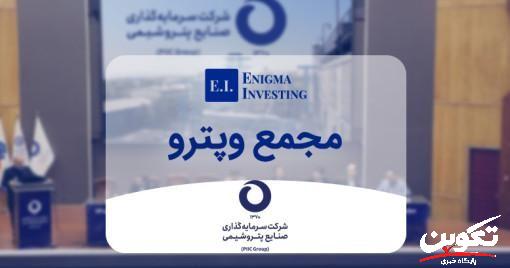 مجمع عمومی عادی سالیانه سرمایهگذاری صنایع پتروشیمی ۳۱ مرداد برگزار میشود