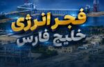 «بفجر» رکورد زد؛ درآمد ۴ ماهه از ۱۰.۵ هزار میلیارد تومان عبور کرد