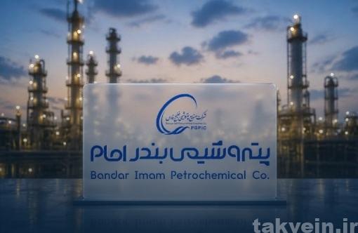 صورتهای مالی پتروشیمی بندر امام مقبول شد