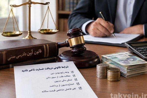 شرایط قانونی دریافت خسارت تأخیر تأدیه چیست