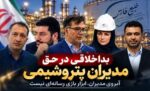 مرز باریک پرسشگری و اتهام‌زنی؛ آبروی مدیران، ابزار بازی رسانه‌ای نیست